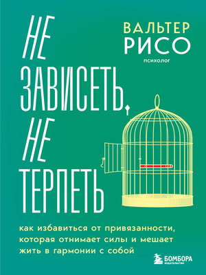 cover image of Не зависеть, не терпеть. Как избавиться от привязанности, которая отнимает силы и мешает жить в гармонии с собой